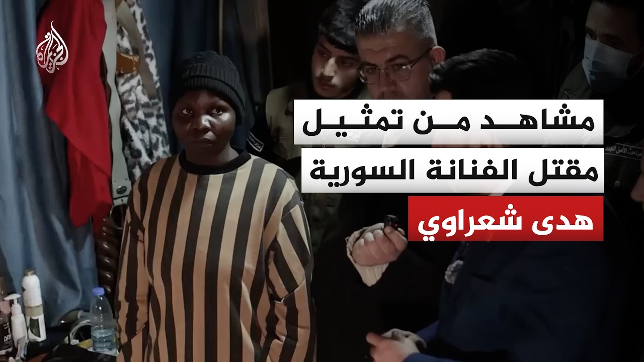 العدل السورية تنشر جانبا من وقائع تمثيل مقتل الفنانة السورية هدى شعراوي على يد خادمتها