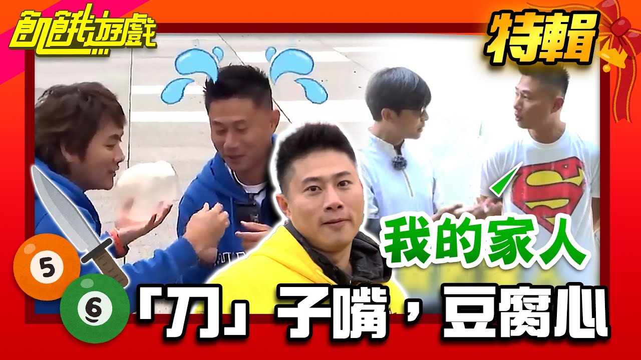 56是家人！「刀」子嘴，豆腐心【飢餓遊戲特輯】EP112