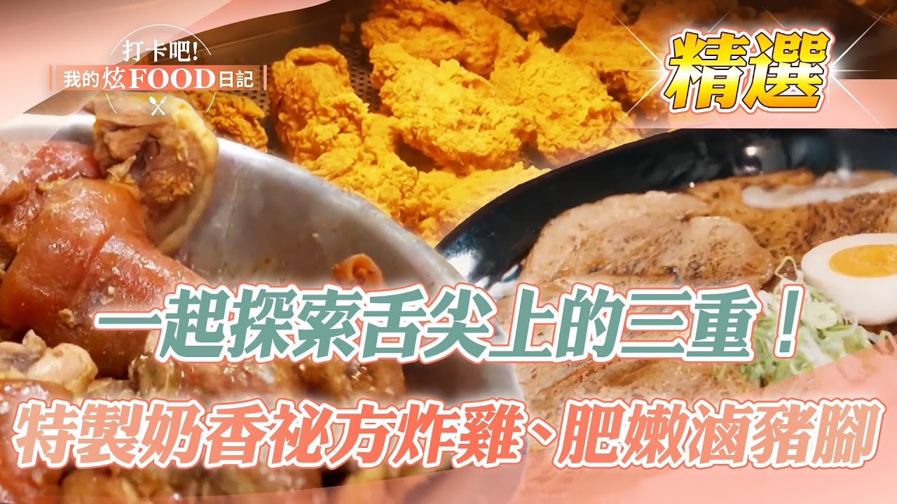 【三重必吃】胡椒餅、桶仔雞、虱目魚蓋飯、鍋燒麵、粉漿蛋餅、脆皮炸雞、滷豬腳【打卡吧我的炫Food日記】​精選  @打卡吧! 我的炫FOOD日記