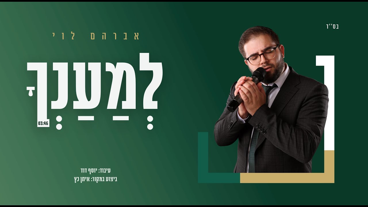 אברהם לוי - למענך (קאבר) | Avraham Levy - Le’maancha (Cover)