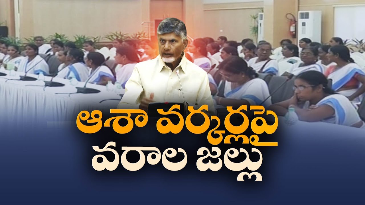 ఆశా వర్కర్లపై చంద్రబాబు వరాల జల్లు | CM Chandrababu Good News for Asha Workers