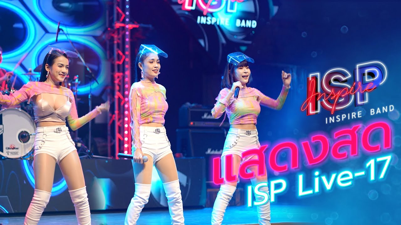 [ ISP LIVE-17 ] ก้มต่ำ / เก็บทรงไม่อยู่ / ห้ามตั๋ว (แสดงสด) INSPIRE BAND | หมิวซารุ จิ๊บจิ๊บ หมิวภัส