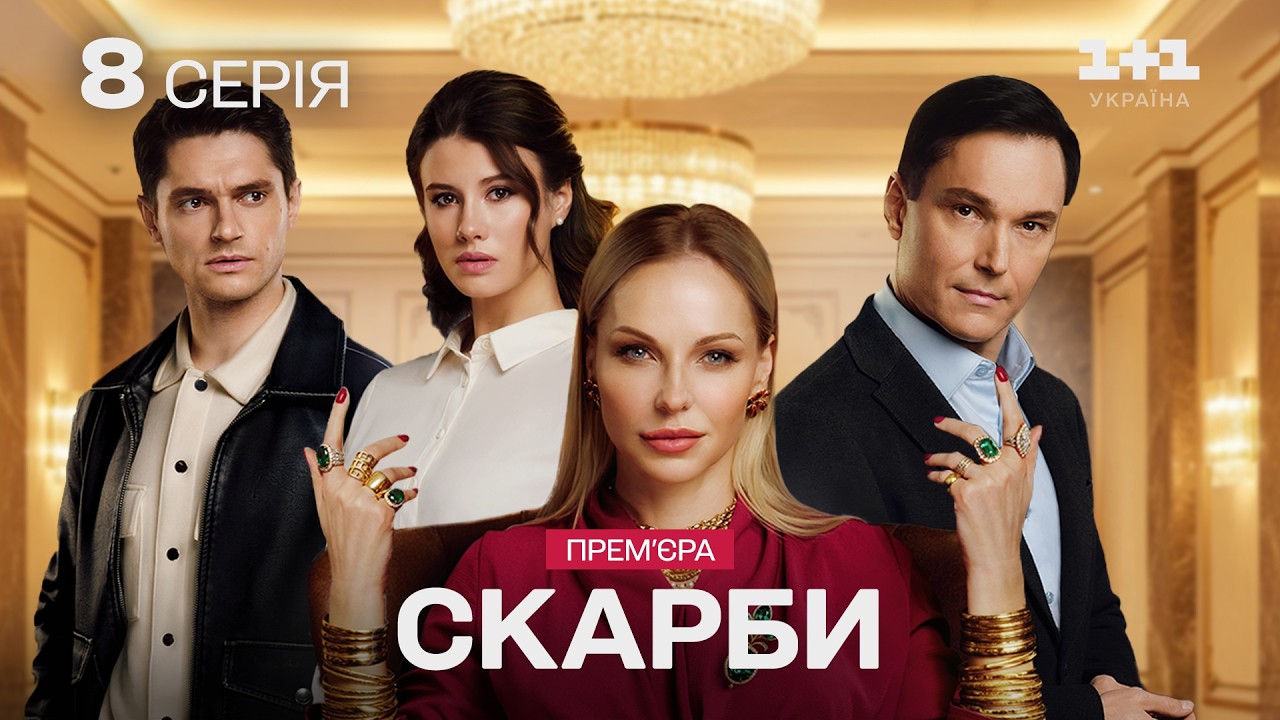 ГОЛОВНА ПРЕМ'ЄРА! СКАРБИ. 8 серія