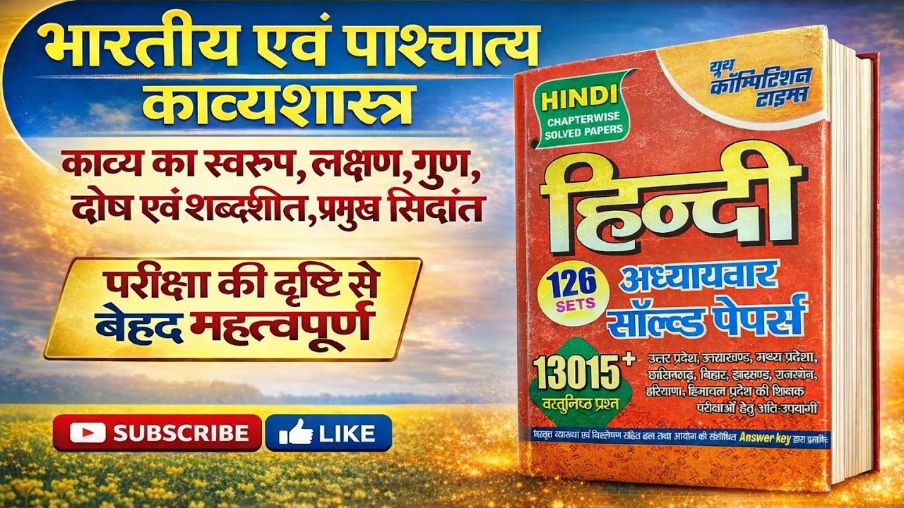 भारतीय एवं पाश्चात्य काव्यशास्त्र// काव्य का स्वरूप ,लक्षण, एवं शब्द शक्ति प्रमुख सिद्धांत  भाग- 1