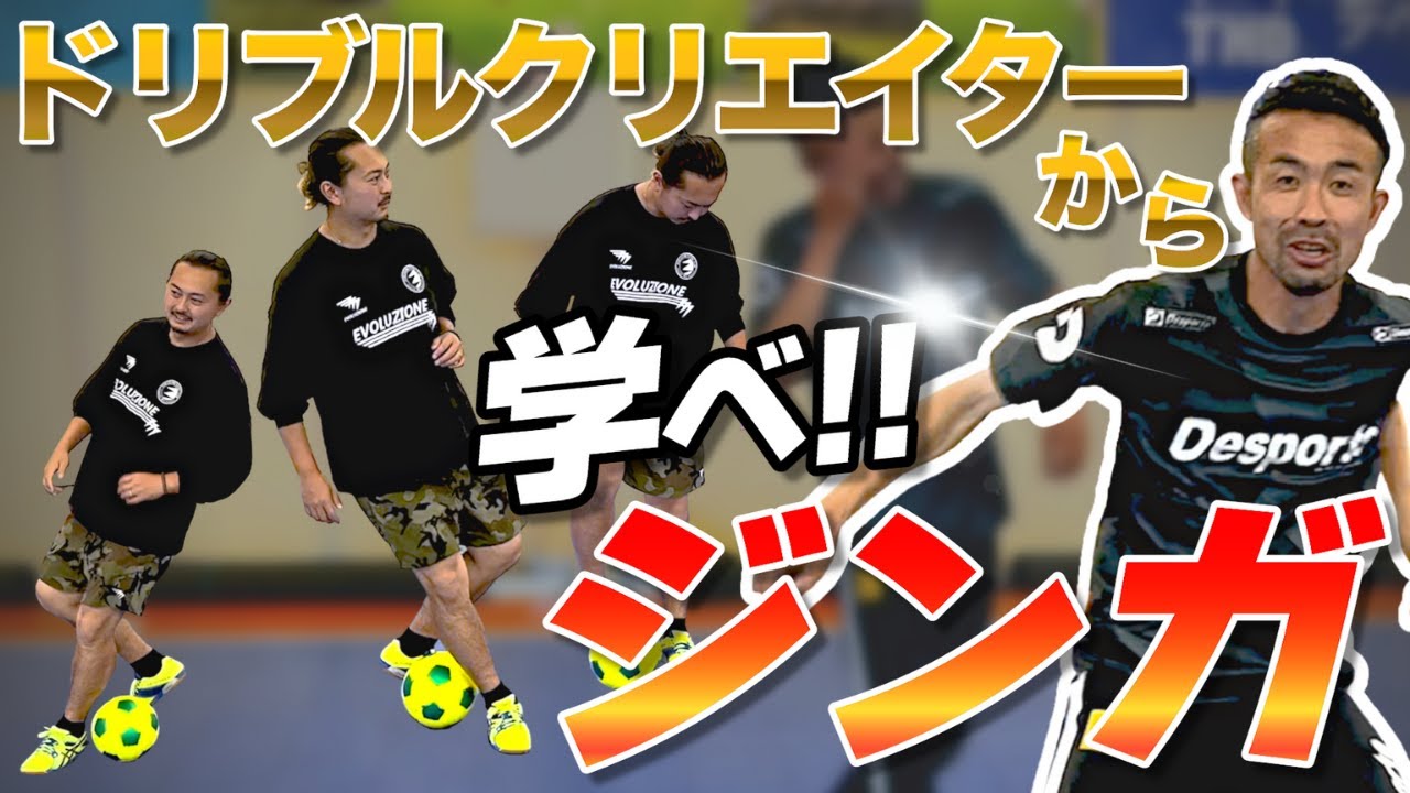 【超絶ステップ〝ジンガ〟に挑戦】ドリブルクリエイターに学ぶ8種のジンガは挑戦必須！ジンガ＋ダブルタッチでIssyに新たな可能性！？