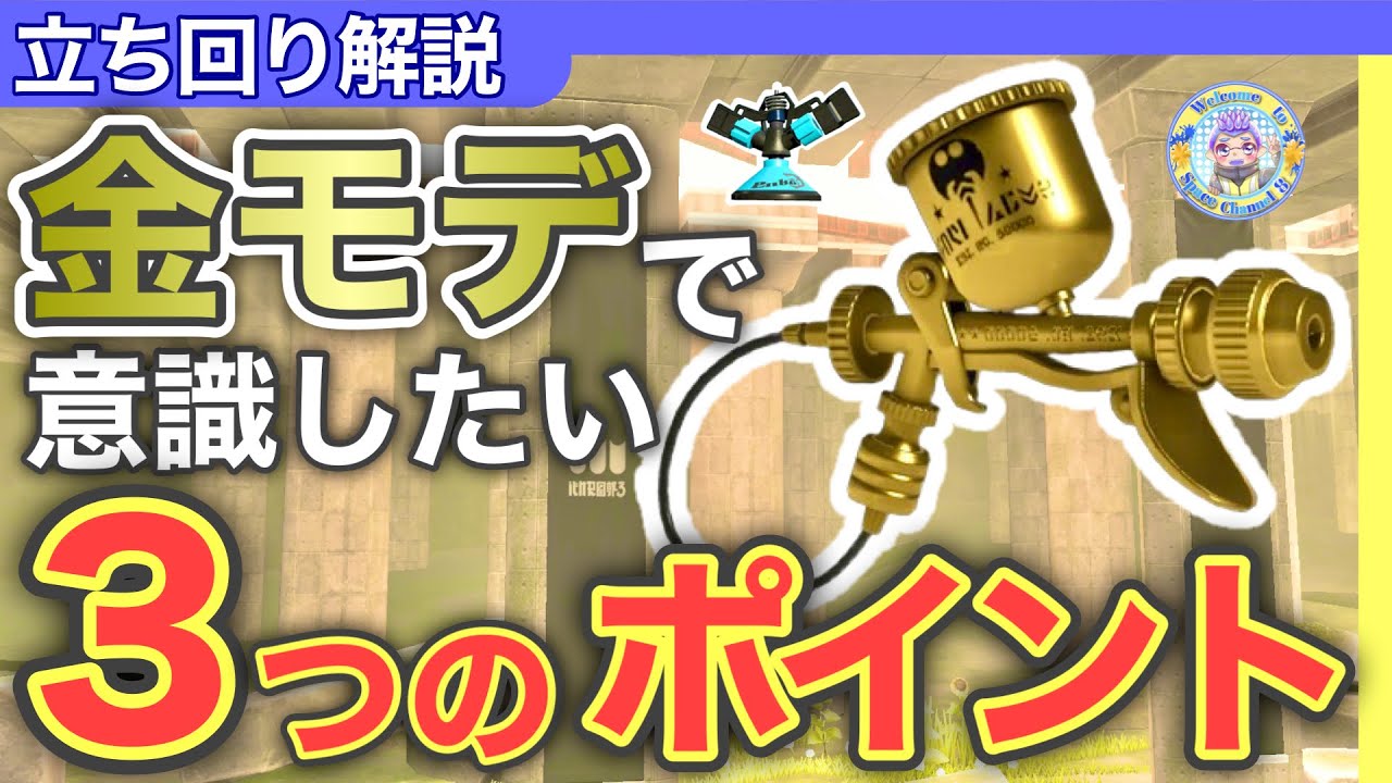 【2分でわかる】意識すれば上手くなる金モデ立ち回り解説！【スプラトゥーン3】【プロモデラーRG】