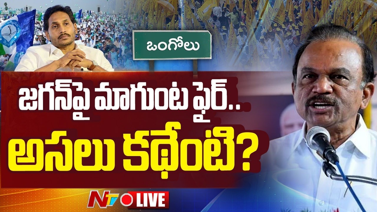 LIVE :  జగన్&zwnj;పై మాగుంట ఫైర్.. అసలు కథేంటి? | Magunta Sreenivasulu Reddy | NTV Telugu