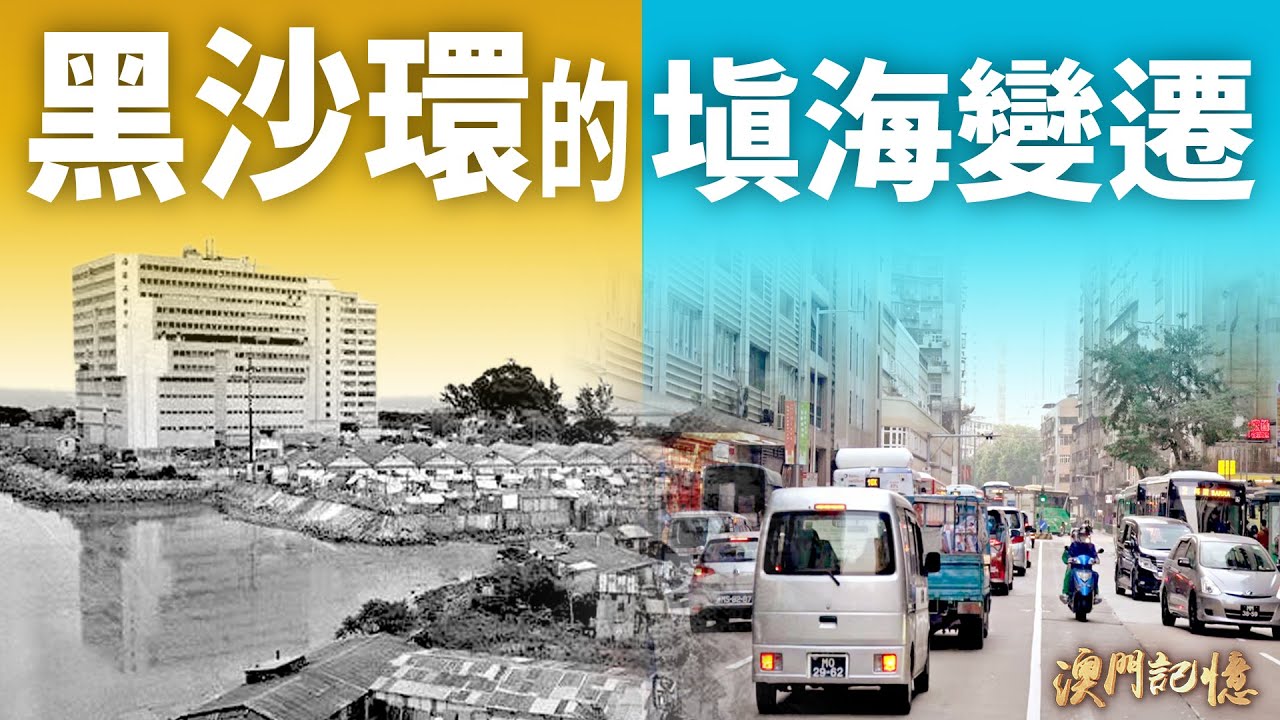 【澳門記憶】黑沙環的填海變遷