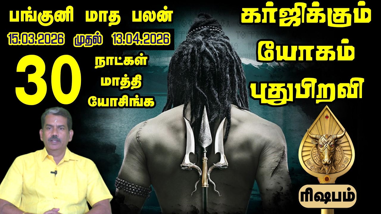 ரிஷபத்திற்கு பங்குனியில் காத்திருக்கும் ராஜயோகம்! மார்ச் 2026 ராசி பலன் | Rishabam Month Horoscope