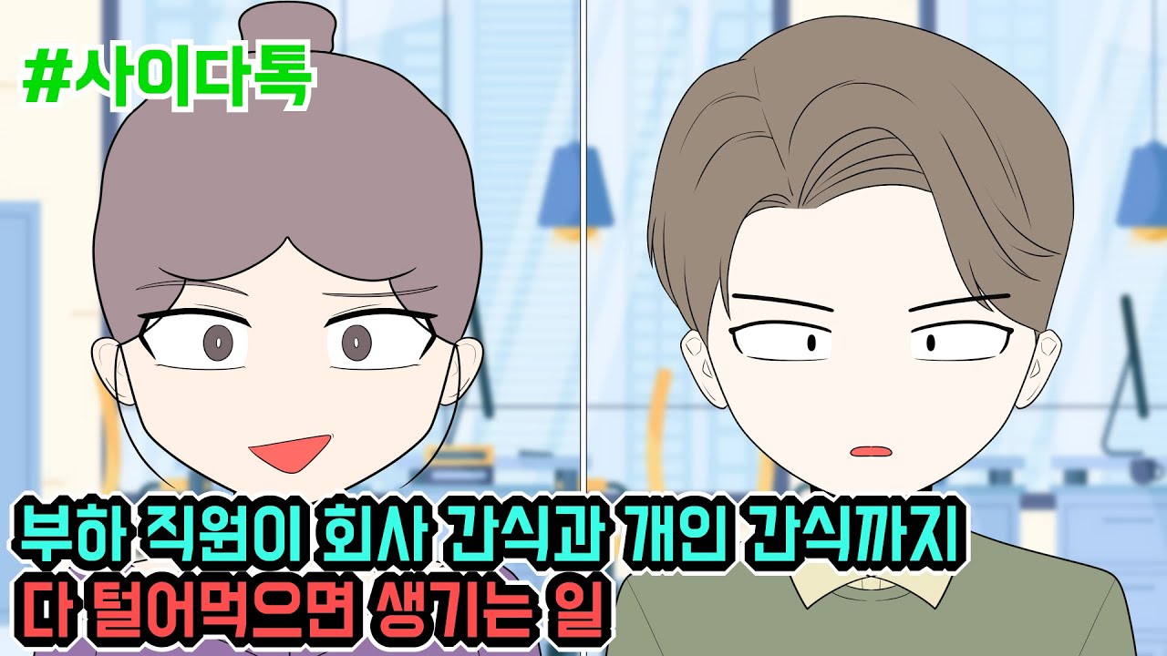 부하 직원이 회사 간식과 개인 간식까지 다 털어먹으면 생기는 일 | 톡툰극장