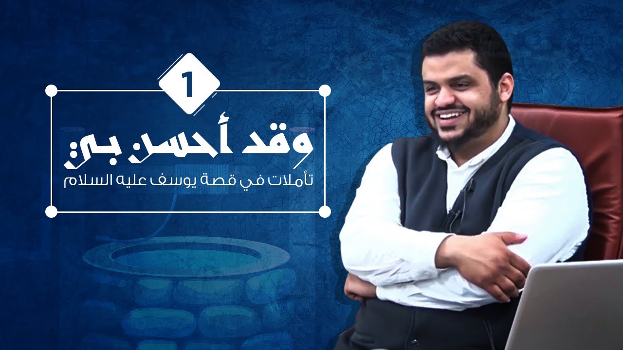 وقد أحسن بي ٠١ | أحمد السيد