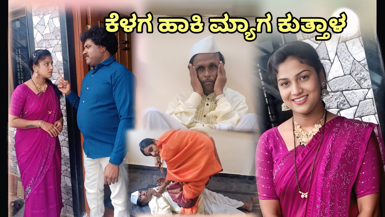 ಕೆಳಗ ಹಾಕಿ ಮ್ಯಾಗ ಕುತ್ತಾಳ | Chidanand comedy | uttar karnataka comedy video🤣