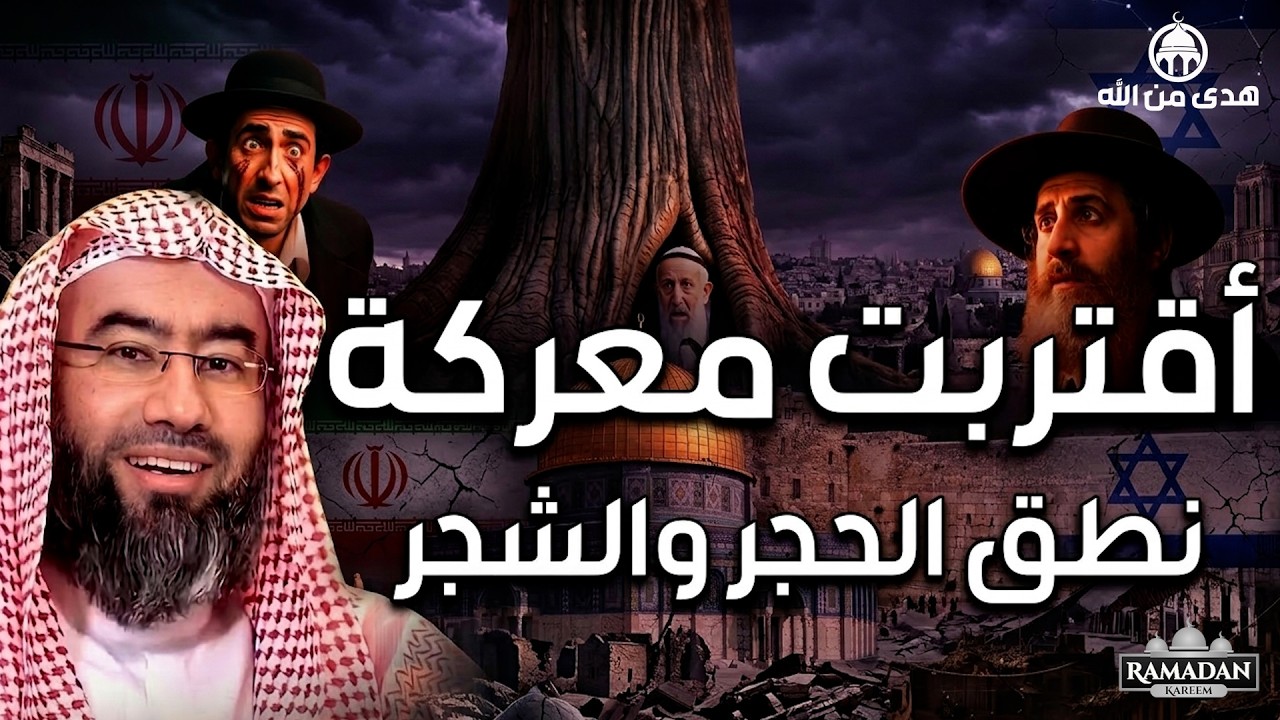 إستعدوا وإنتبهوا   فلسطين بداية نهاية إسرائيــل آخر الزمان  الشيخ نبيل العوضي