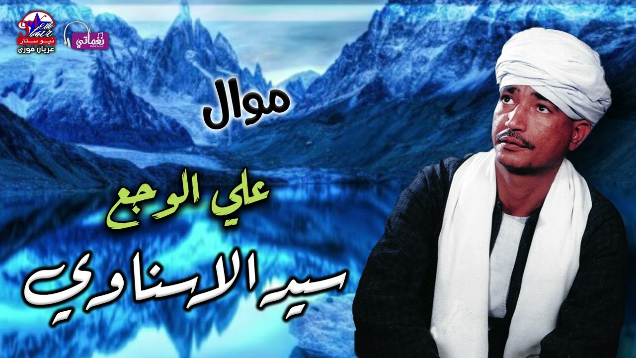 مع اجمل مواويل - سيد الاسناوى - موال على الوجع