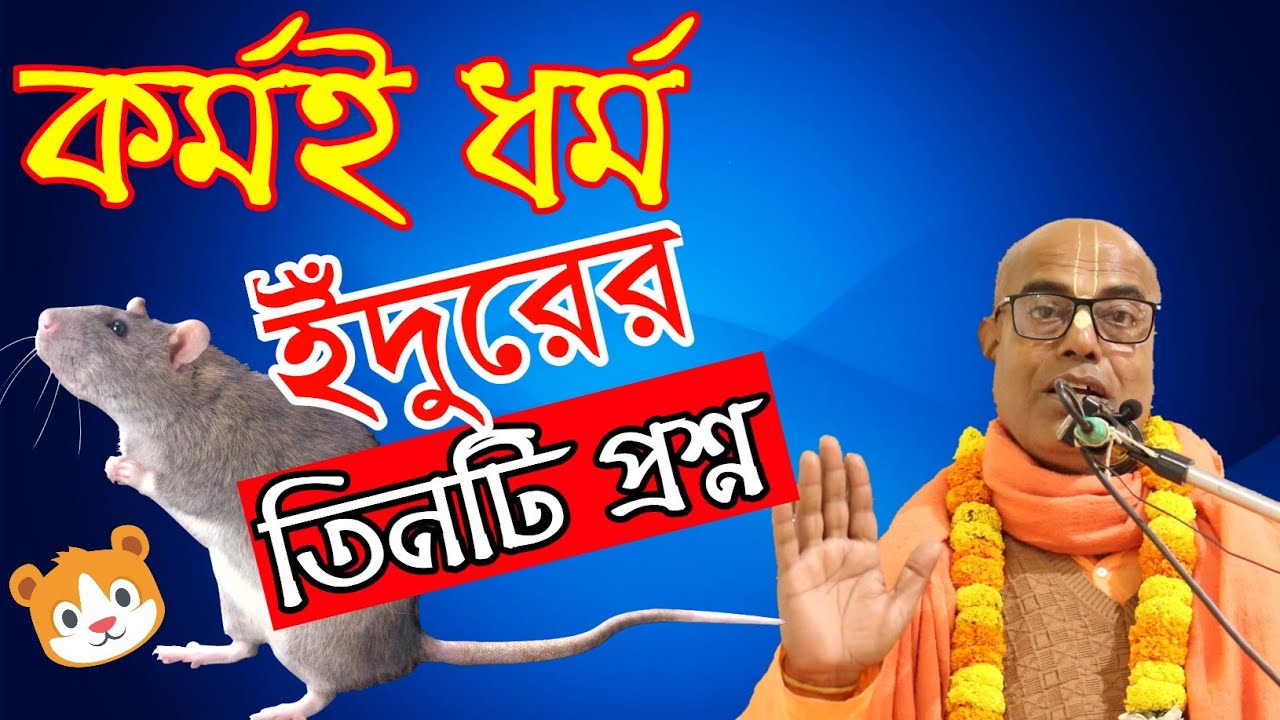 কর্মই ধর্ম কর্মই জীবন ধর্মই মুক্তি।ধর্ম কি কেন ধর্ম কাকে বলে?ভাগবত আলোচনা।kamalapati das brahmachari
