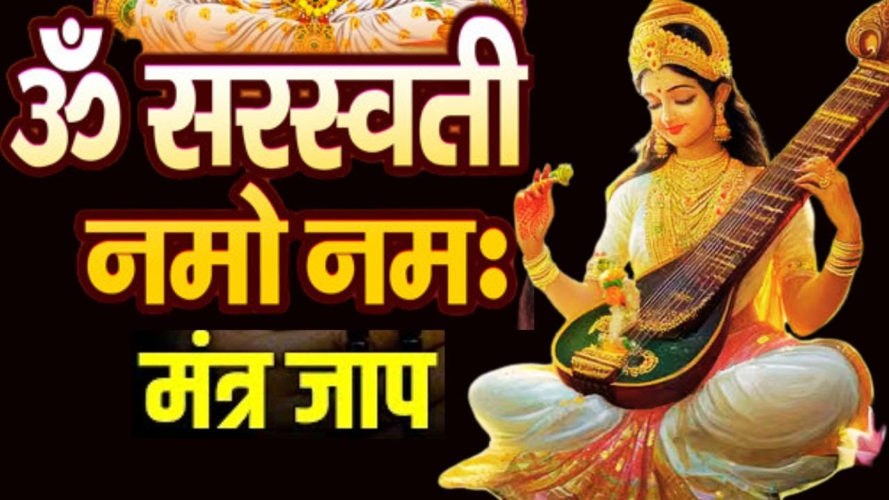 Om Sarasatwai Namah | Best Saraswati Mantra | Saraswati Puja Mantra | New Bhajan Songs