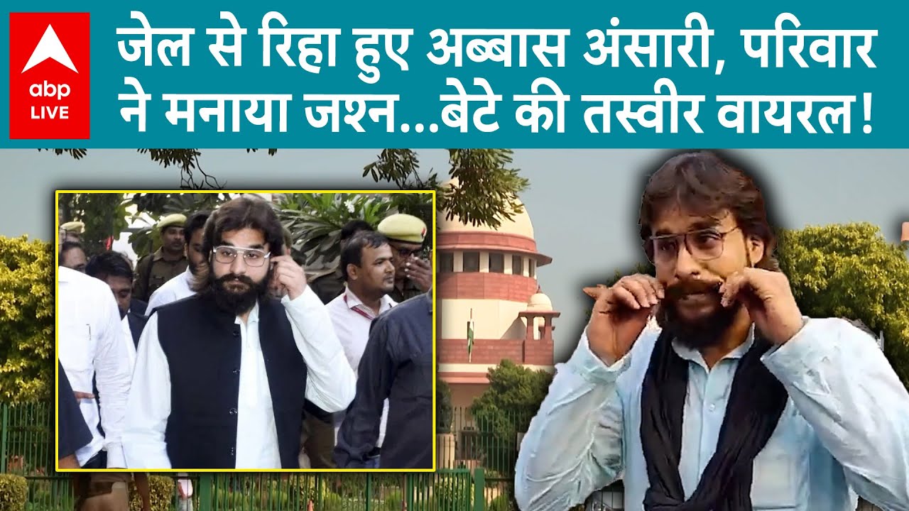 Abbas Ansari Released: जेल की कैद छूटे Mukhtar Ansari, रमजान के मुकद्दस महीने में हुई रिहाई |ABPLIVE
