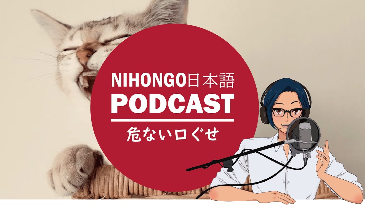 Podcastでの口ぐせと危険な相槌！！(Japanese Radio for Listening Practice)