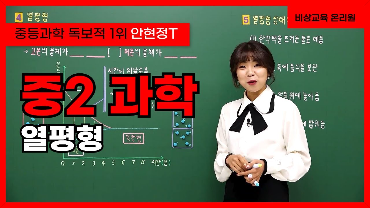 [중2 과학 안현정] 열평형 - 온리원 중등