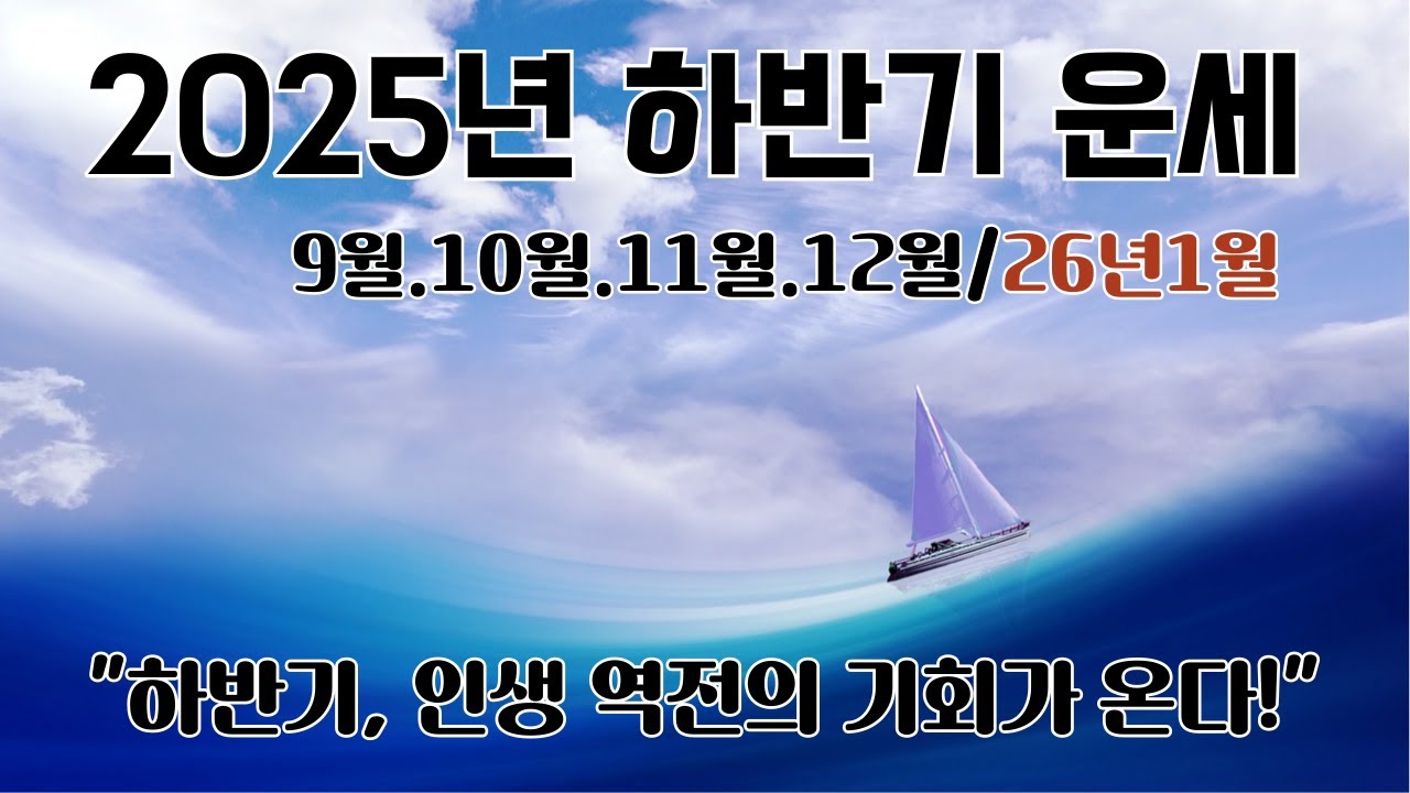 2025 하반기 운세 ✨ 9월&middot;10월&middot;11월&middot;12월&middot;26년 1월 | 연애&middot;재물&middot;승진&middot;계약운