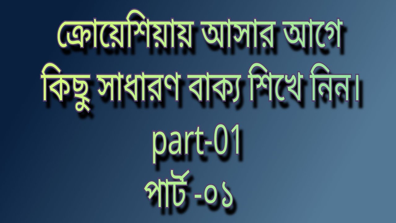 How to Learn croatian language?Part-01 | কিভাবে ক্রোয়েশিয়ার ভাষা শিখবো? পার্ট-০১