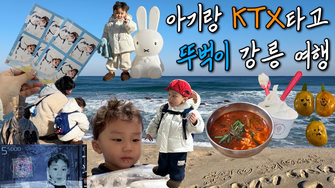 27개월 아기랑 단둘이 ktx 뚜벅이 강릉 여행  겨울방학특집 브이로그 겨울바다 소품샵 두쫀쿠카페