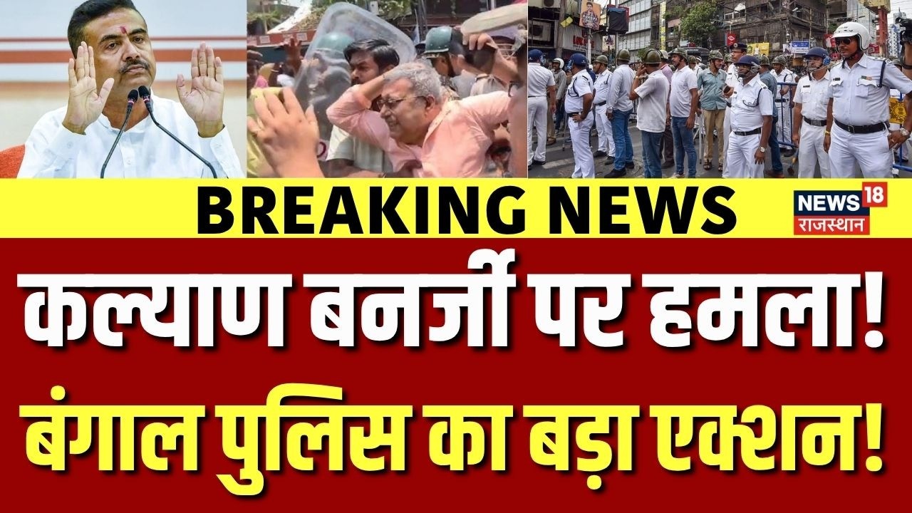 Kalyan Banerjee Attacked : Bengal Police का ताबड़तोड़ एक्शन! | N18V | Breaking News | TMC | Top News