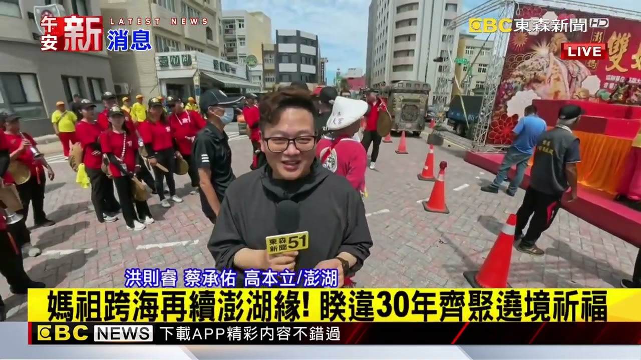 最新》媽祖跨海再續澎湖緣！ 睽違30年齊聚遶境祈福@newsebc