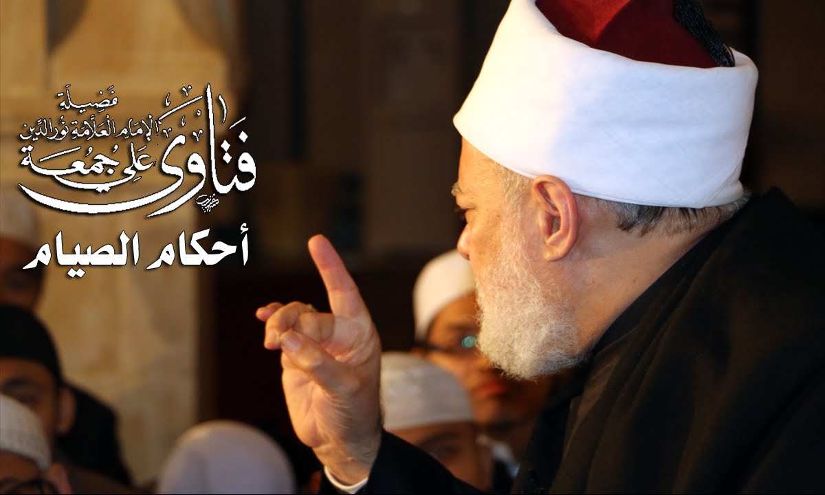 حكم استخدام نقط الأنف والأذن والعين أثناء الصيام؟ | أ.د. علي جمعة