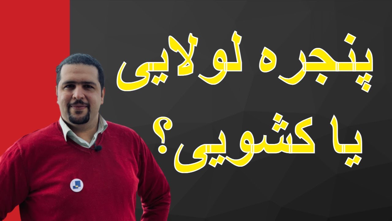 پنجره کشویی یا لولایی