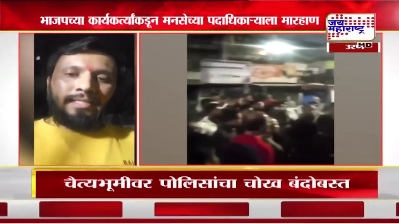 Navi Mumbai MNS VS BJP&nbsp;| उरणमध्ये भाजपच्या कार्यकर्त्यांकडून मनसेच्या पदाधिकाऱ्याला मारहाण