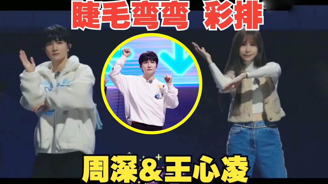 【周深&王心凌】全能战士”周深唱跳《睫毛弯弯》幕后花絮来了，真的又甜又快乐又可爱，双厨狂喜 ！