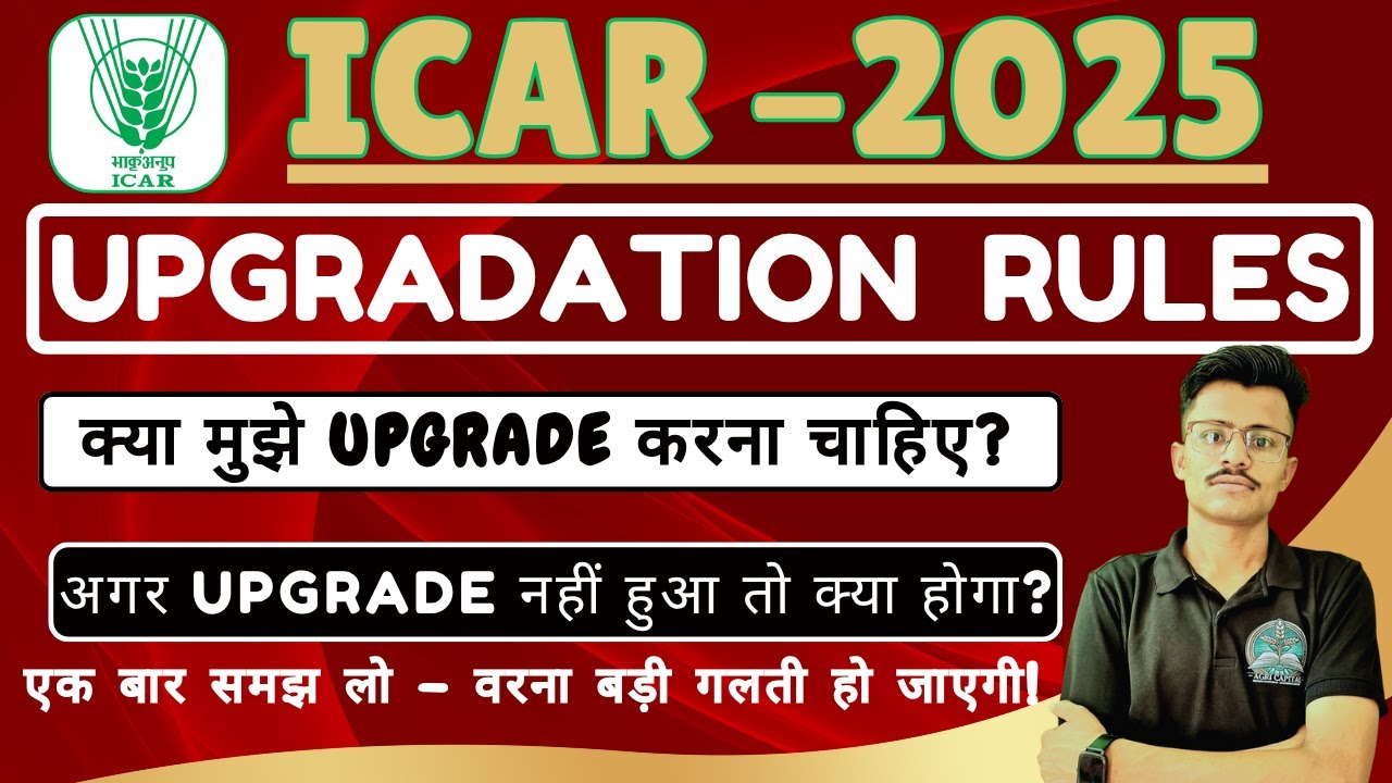 ICAR 2025 Upgradation  Rules ?  क्या मुझे Upgrade करना चाहिए? अगर Upgrade नहीं हुआ तो क्या होगा?