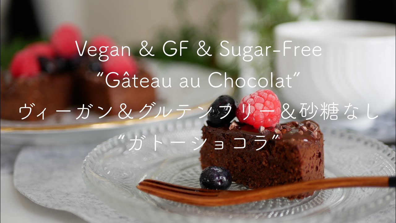 Vegan & Gluten Free & Sugar free “Gâteau au Chocolat”  / ヴィーガン & グルテンフリー & 砂糖なし “ガトーショコラ” / #262