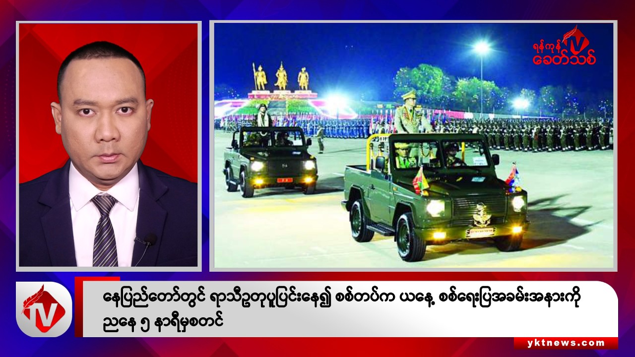 Khit Thit သတင်းဌာန၏ မတ် ၂၇ ရက် ညနေပိုင်း ရုပ်သံသတင်းအစီအစဉ်