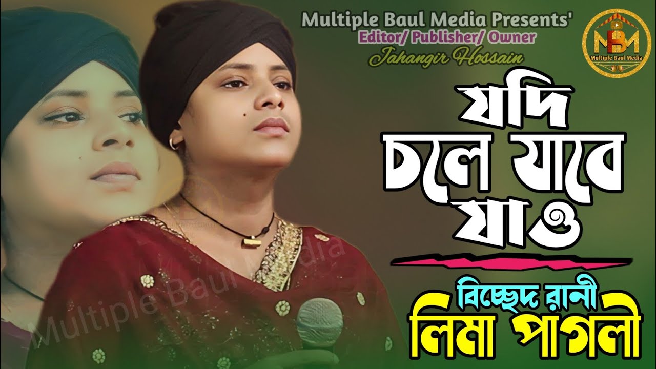 যদি চলে যাবে যাও আবার ফিরে আসিও | লিমা পাগলী | Jodi Cole Jabe Jao | MBM |
