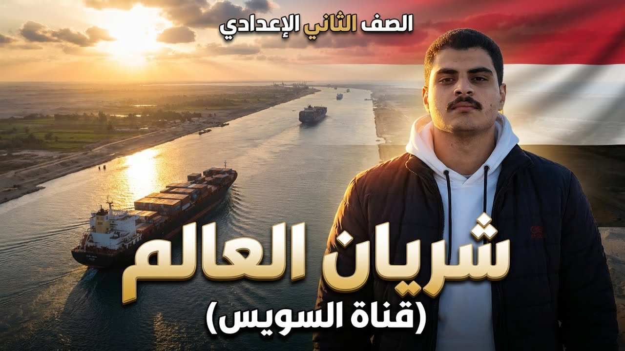 شريان العالم (قناة السويس) | الصف الثاني الإعدادي
