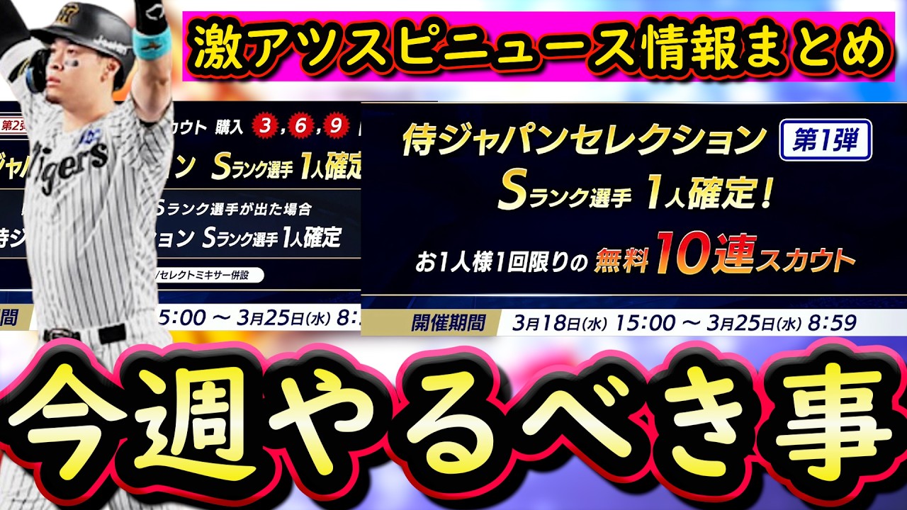 【プロスピA】スピニュース激アツ判明情報まとめ！１６～２２日やるべき事＆イベントガチャ予想・グランドオープン情報【プロ野球スピリッツＡ】