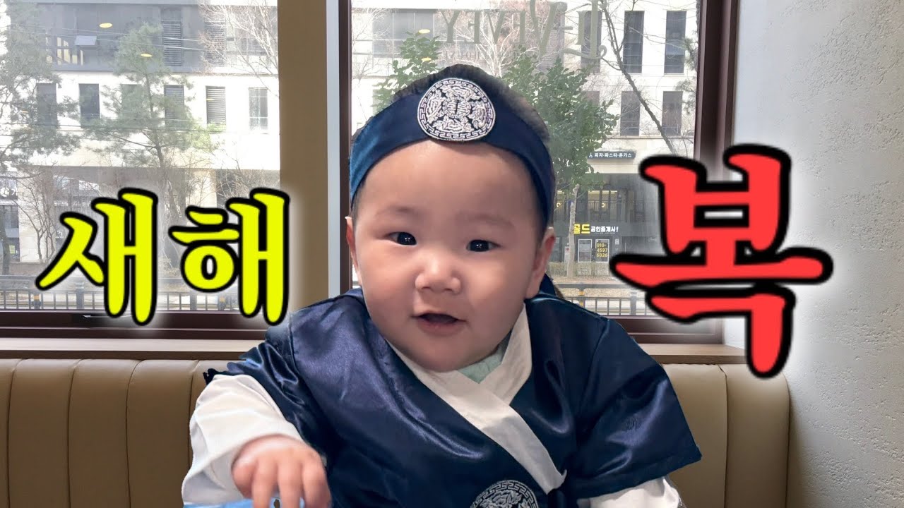 [VLOG] 대명절 | 세배하고 세뱃돈 받기 | 엄마에게 세뱃돈 맡겨