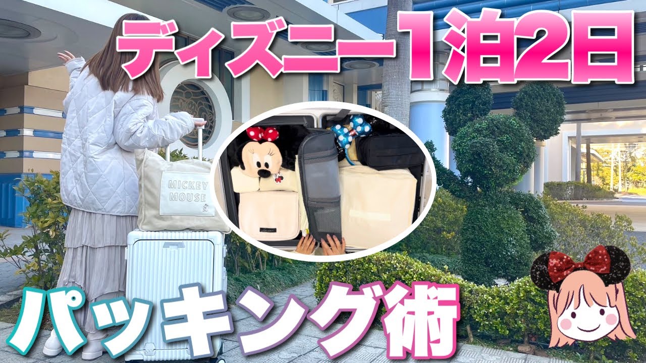 ディズニー旅行のスーツケースの中身は？あったら便利なアイテム達＆パッキング紹介！