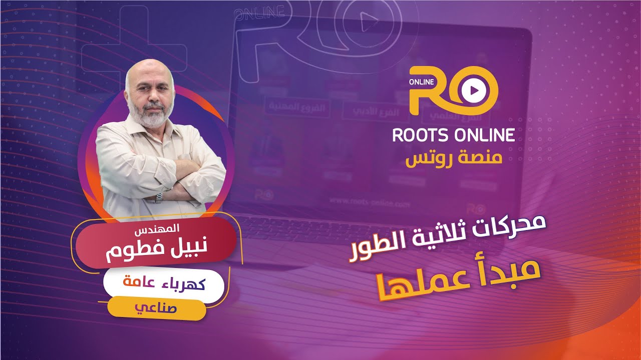 محركات ثلاثية الطور مبدأ عملها ( علم كهرباء ) - المهندس نبيل فطوم
