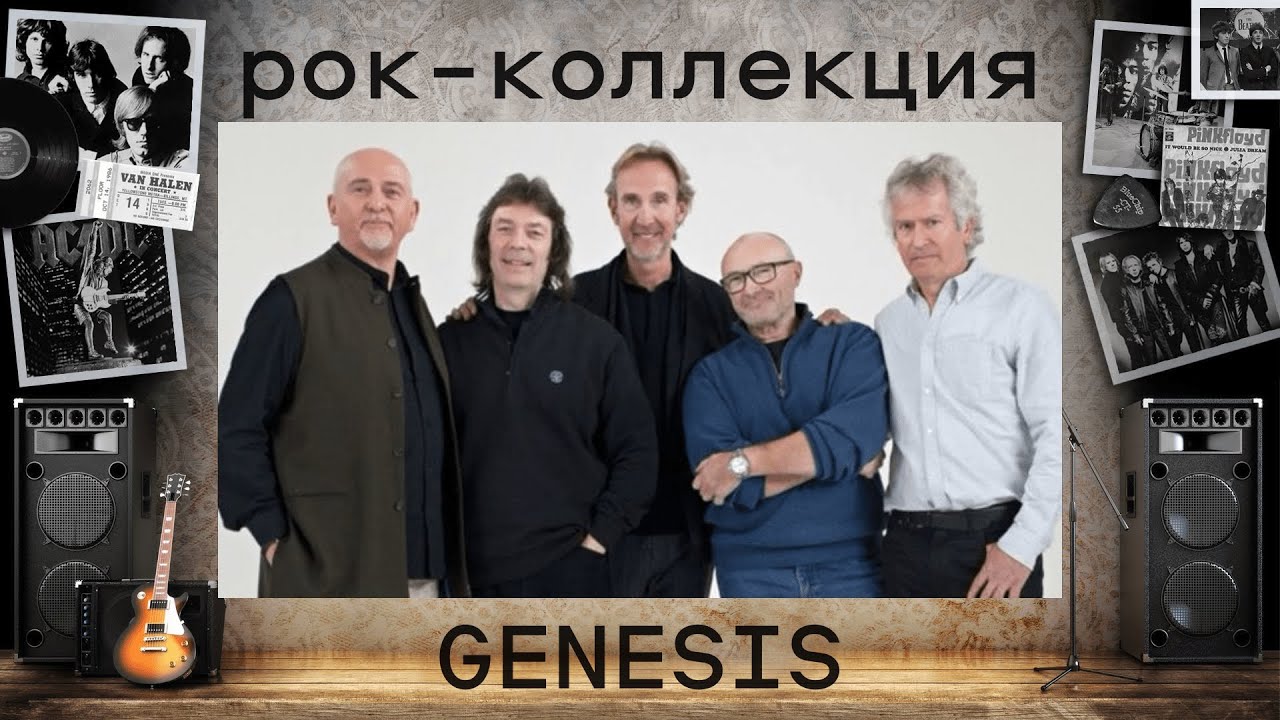 Моя рок-коллекция: GENESIS / Дженезис. Краткая история творчества и альбомов