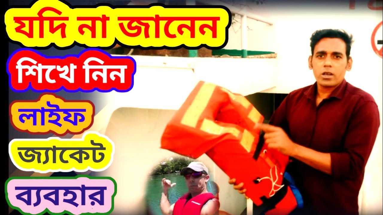 #Life_jacketলাইফ জ্যাকেট কিভাবে ব্যবহার করতেহয় আসুন ভিডিওটি দেখে আসি#awesome#_amazing #mdshahinvlog