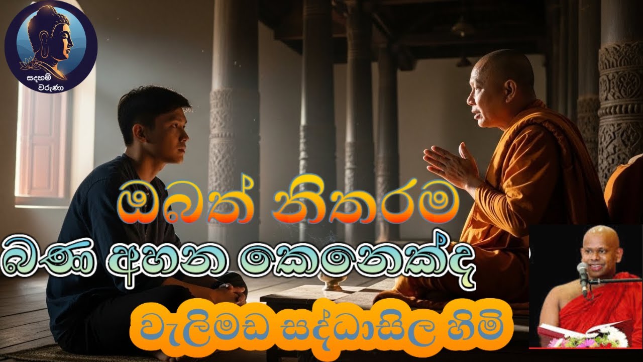 ඔබත් නිතරම බණ අහන කෙනෙක්ද? | Welimada Saddhasila Thero #බණදේශනා