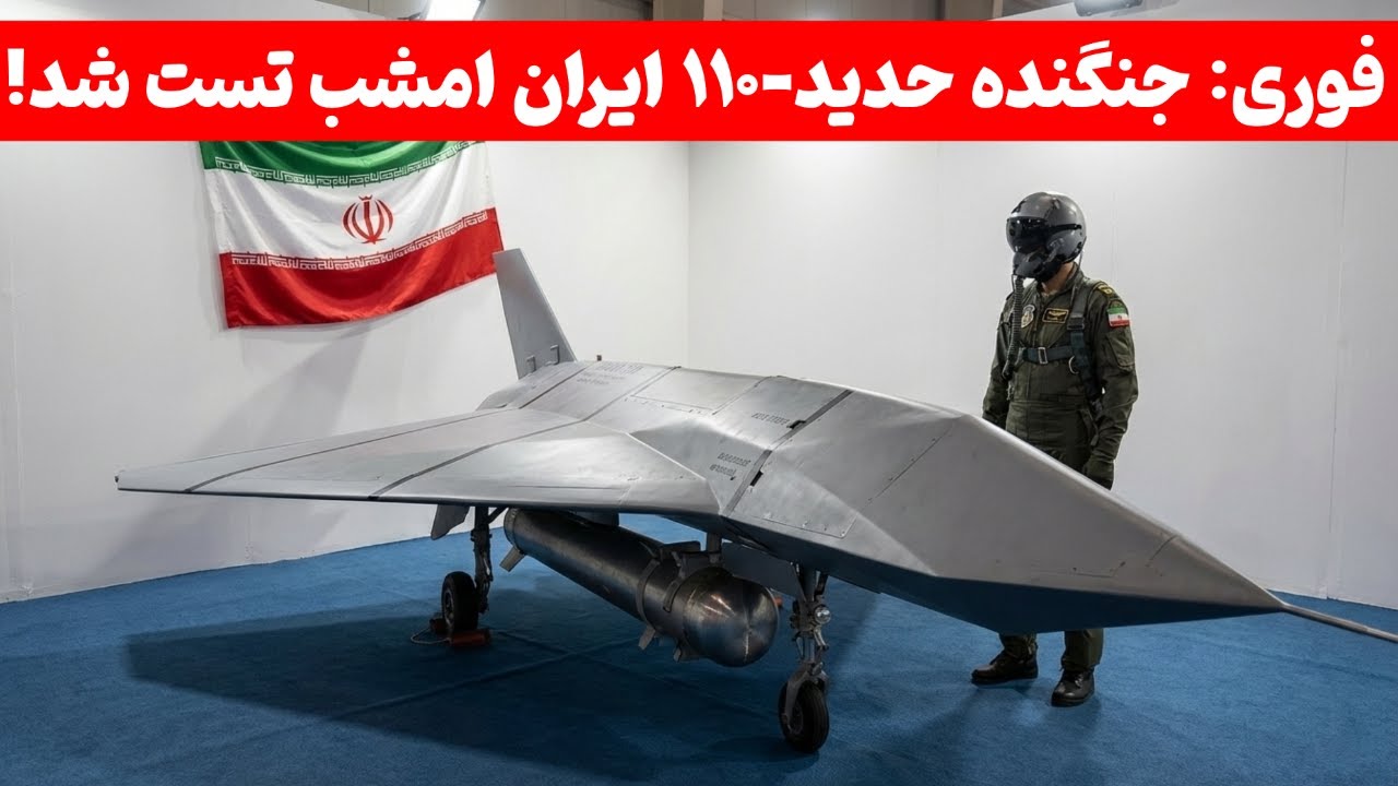 تست جنگنده حدید ۱۱۰ و عملیاتی شدن آن | پرواز جنگنده نسل پنج توسط نیروی هوایی