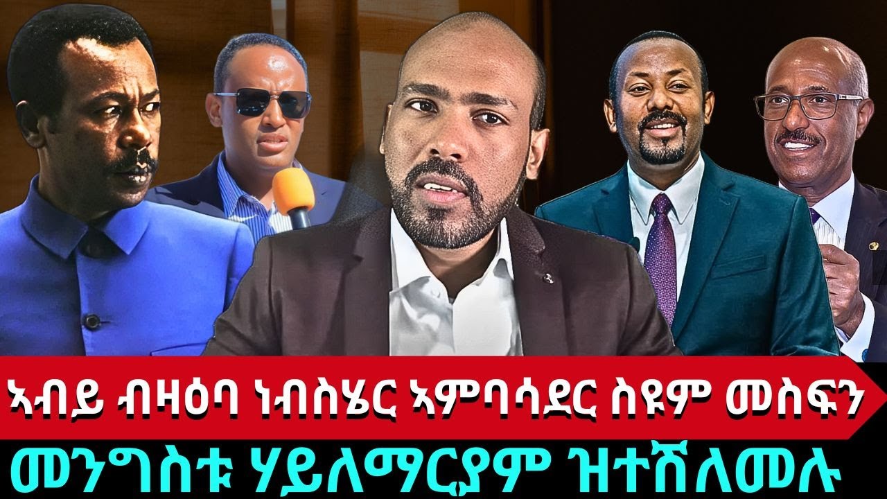 ዓለም ዘገረመ - ኣብይ ኣሕመድ ንነብስሄር ንኣምባሳደር ስዩም መስፍን 