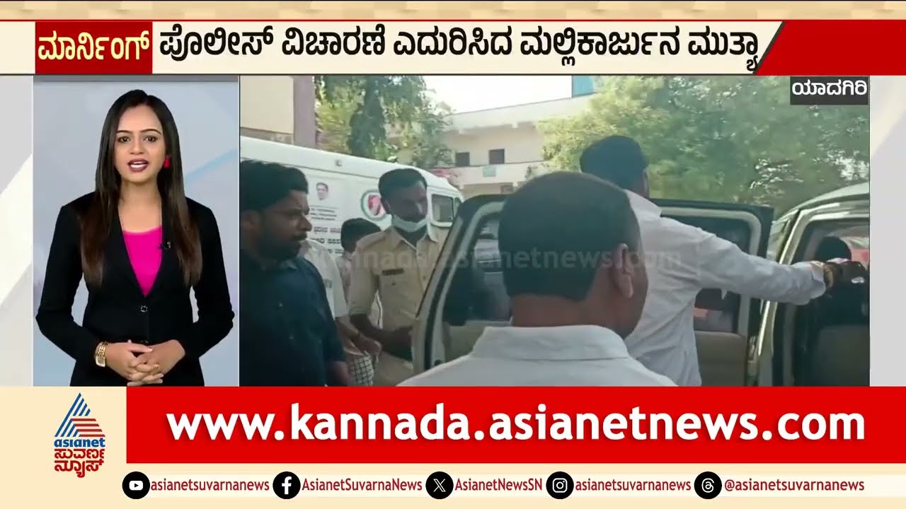 Yadgir; ಪೊಲೀಸ್ ವಿಚಾರಣೆ ಎದುರಿಸಿದ ಮಲ್ಲಿಕಾರ್ಜುನ ಮುತ್ಯಾ | Mallikarjuna Mutya POCSO Case | Suvarna News
