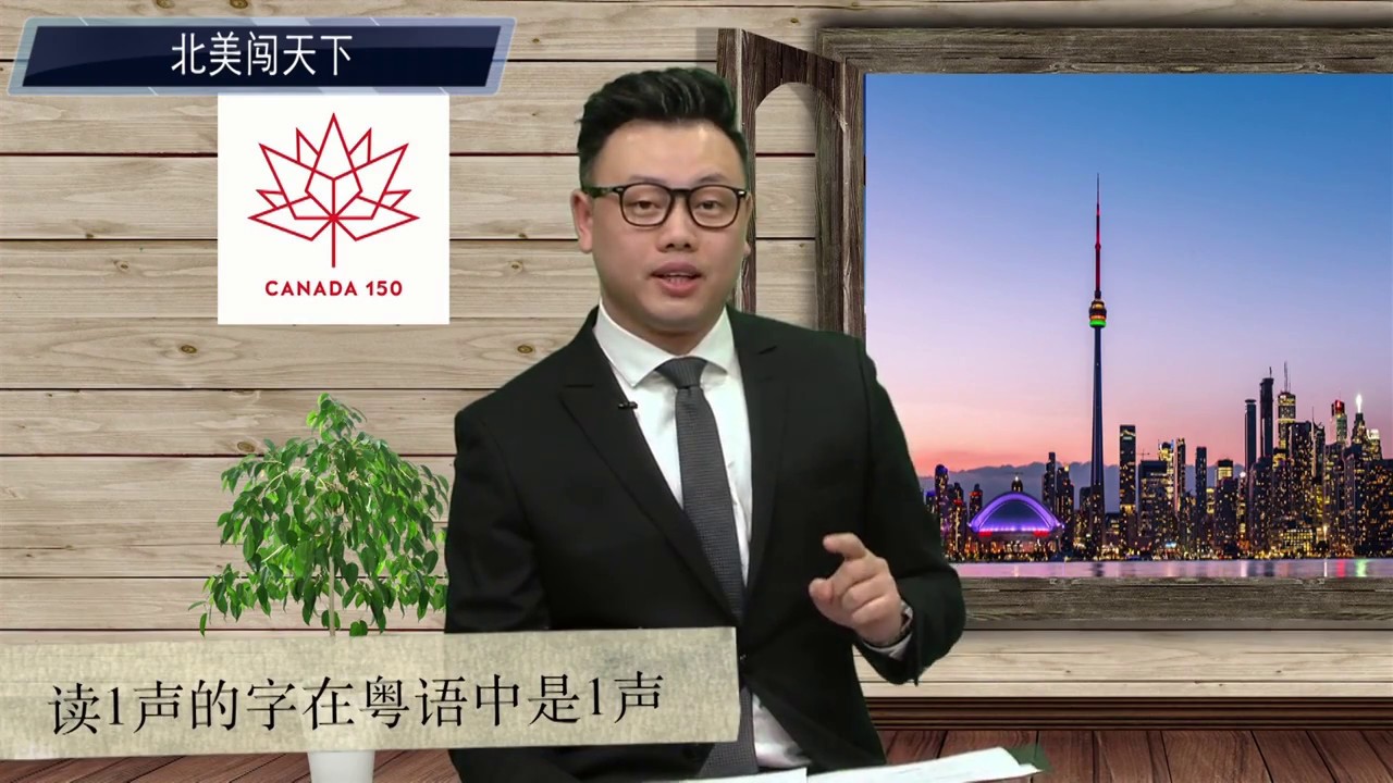 【北美闯天下】 拼东话粤语培训中心的掌门人陈谦分享创业经历