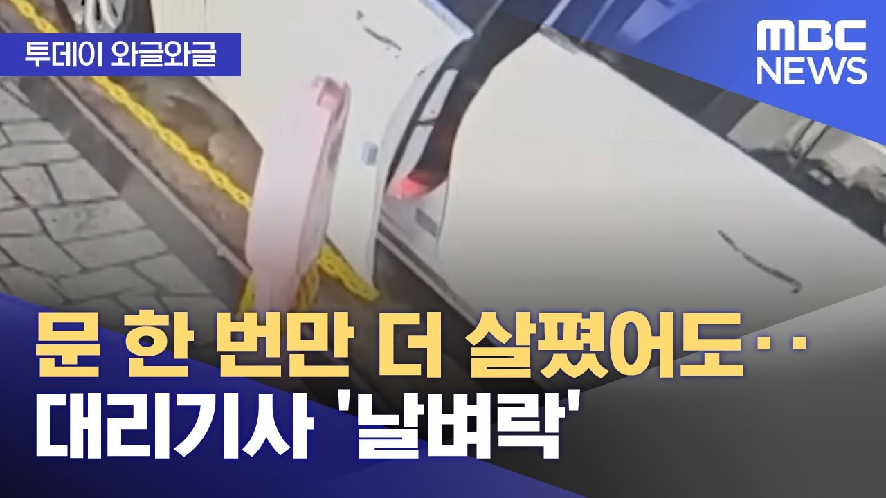 [와글와글] 문 한 번만 더 살폈어도‥대리기사 '날벼락' (2026.03.16/뉴스투데이/MBC)