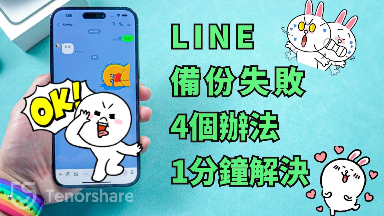 2025【LINE 備份 失敗】4種辦法！1分鐘解决！解決LINE 無法 備份 的問題！輕鬆搞定LINE無法備份難題！